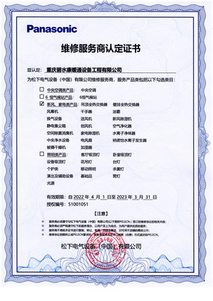 松下維修服務商認定證書（2022.4.1-2023.3.31）.jpg
